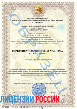 Образец сертификата соответствия аудитора №ST.RU.EXP.00006030-2 Вешенская Сертификат ISO 27001